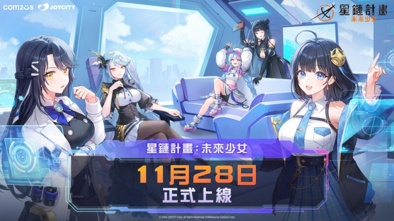 Com2uS全新力作《星鏈計畫:未來少女》公開11月28日正式上線