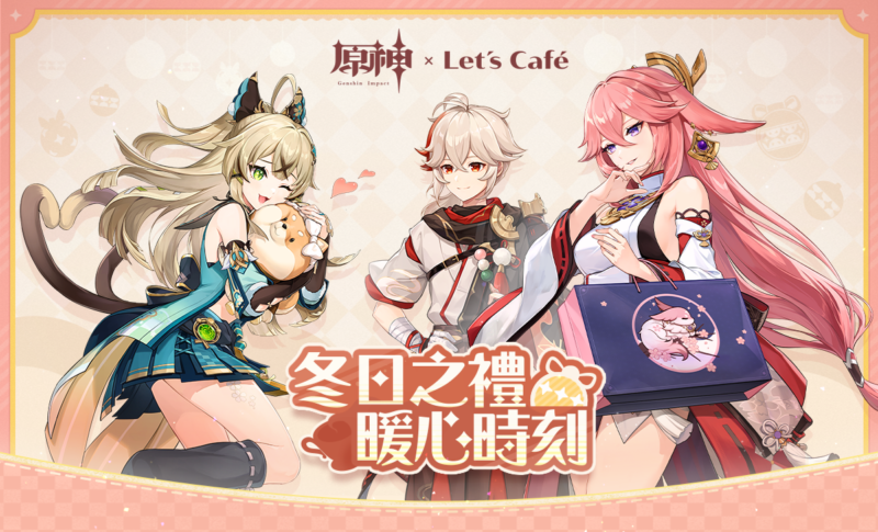 《原神》× Let’s Café 聯名活動「冬日之禮 暖心時刻」即將正式展開! 今年的冬天,就讓我們在全家便利商店「原神,啟動!」