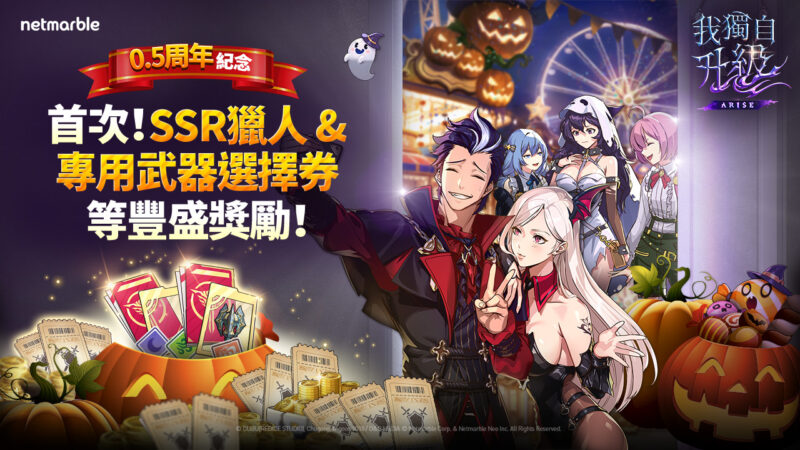 《我獨自升級: ARISE》迎來0.5周年慶典多項限時活動盛大登場