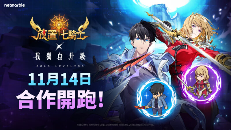 《放置七騎士》宣布與動畫《我獨自升級》推出聯名合作更新