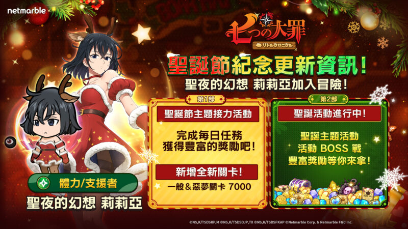 《七大罪:小小編年史》全新更新莉莉亞登場