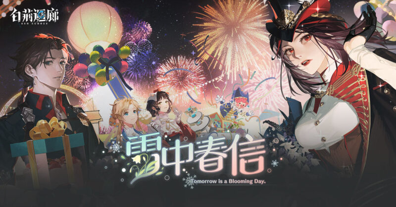 《白荊迴廊》限時主題活動「雪中春信」開啟 《古劍奇譚》系列角色「紅玉」、「百里屠蘇」加入同調者行列