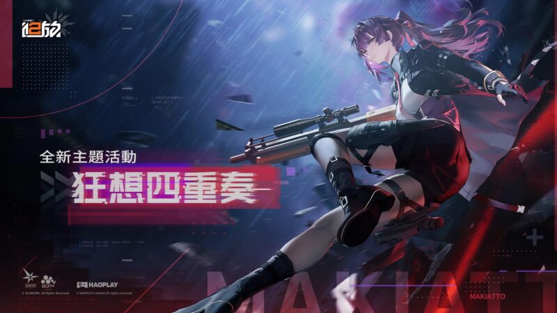《少女前線 2︰追放》全新活動「狂想四重奏」與精英人形「瑪綺朵」同步登場 宣布參展2025台北國際電玩展
