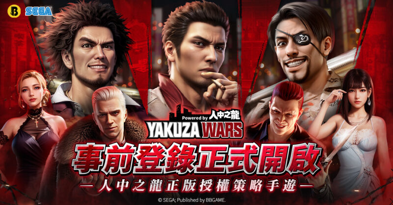 SEGA人中之龍正版授權策略手遊 《極道鬥爭 Powered by 人中之龍》事前預約正式開啟