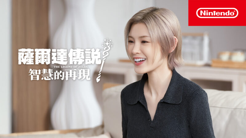 陳蕾再次挑戰「薩爾達傳說」 在《薩爾達傳說 智慧的再現》 裡展開「複製」的旅程