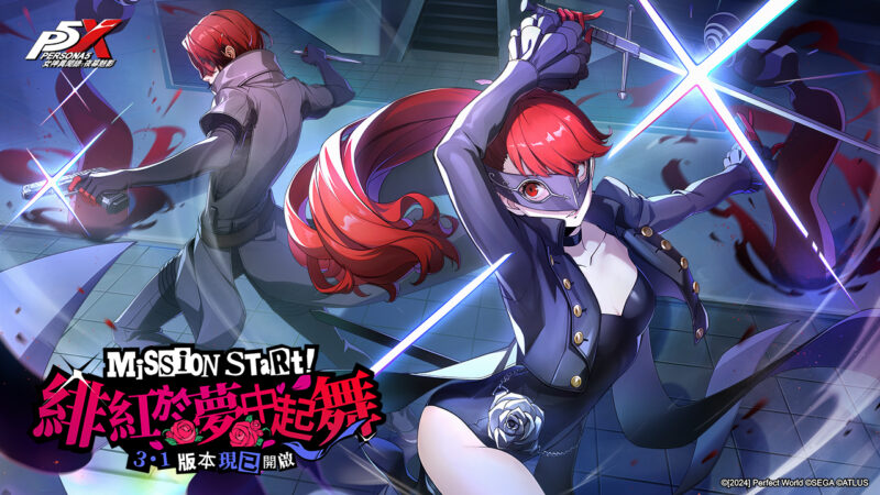 《女神異聞錄:夜幕魅影》X《女神異聞錄5皇家版》聯動強勢登場!全新3.1版本「緋紅於夢中起舞」本日開啟,限定角色「芳澤霞」上線