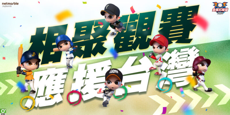 響應2025 WBC世界棒球資格賽 《全民打棒球 Pro》舉辦線上與餐廳觀賽趴為台灣加油!