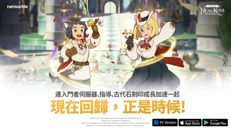《二之國:交錯世界》全新更新 推出嶄新的「入門者伺服器」