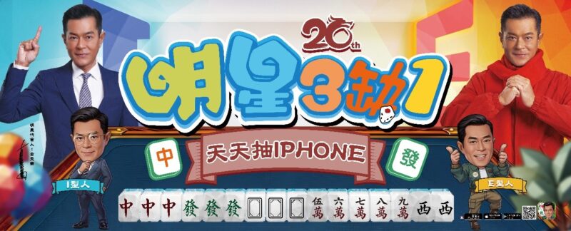 國際巨星古天樂強勢登場,《明星3缺1》2025金蛇年新春活動隆重揭幕!