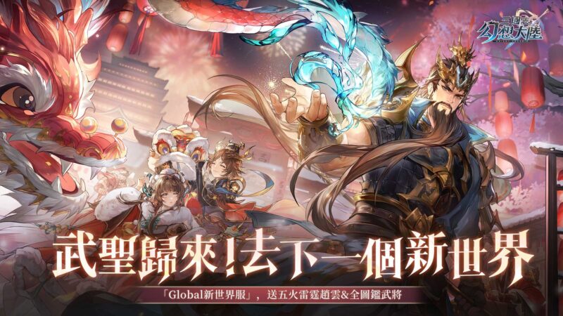 《三國志幻想大陸》「新世界服」火爆開啟,日服玩家加入對抗!爽送全圖鑑武將靈寵!