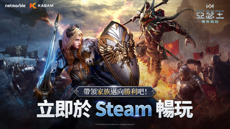 網石旗下策略小隊RPG《亞瑟王:傳奇崛起》正式登陸STEAM平台