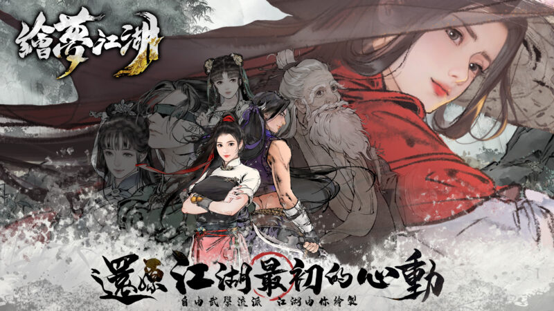 還原江湖最初的心動!水墨風武俠RPG《繪夢江湖》事前預約今日開啟!