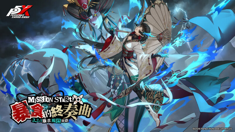 《女神異聞錄:夜幕魅影》全新3.2.1版本「暴食的終奏曲」上線,限定五星疾風屬性角色「多禰村理子.未央」登場