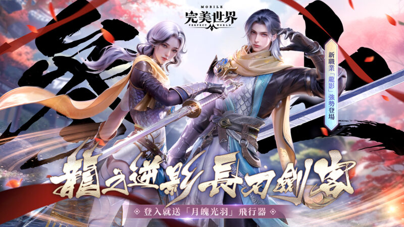 《完美世界M》氣鎮山河斬妖邪 全新職業-龍影重磅登場!立即登入送限定飛行器「月魄光羽」