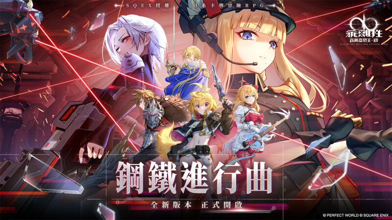 《乖離性百萬亞瑟王:環》2.0版本-鋼鐵進行曲強勢登場!全新玩法「鋼鐵皇家對決」立即開戰!