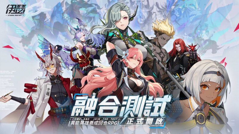 異能英雄養成回合RPG《伊瑟》「融合測試」今日啟動,釋出全球邀請賽資訊。
