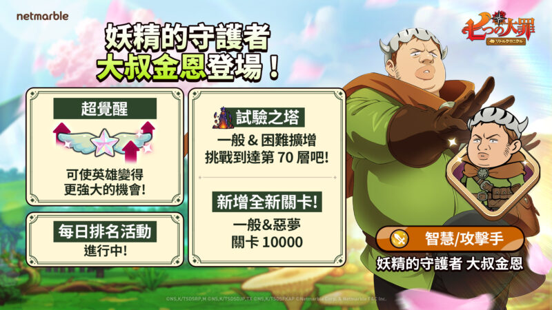 《七大罪:小小編年史》妖精的守護者大叔金恩登場 同步推出多項遊戲更新