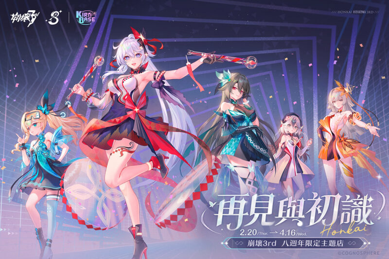 《崩壞3rd》× KIRABASE「再見與初識」期間限定主題店將於2月20日開幕!《崩壞3rd》全新8.1版本「喧鼓祈新」也將於同日上線!