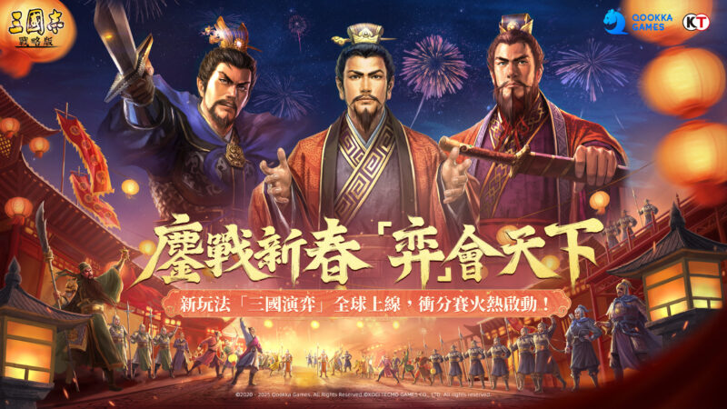 鏖戰新春,弈會天下!《三國志・戰略版》自走棋「弈決爭鋒」衝分賽與春日活動盛大開啟!