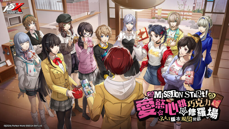 《女神異聞錄:夜幕魅影》全新3.4.1版本「愛慾心跳☆巧克力修羅場」甜蜜上線,告白日活動甜蜜登場!