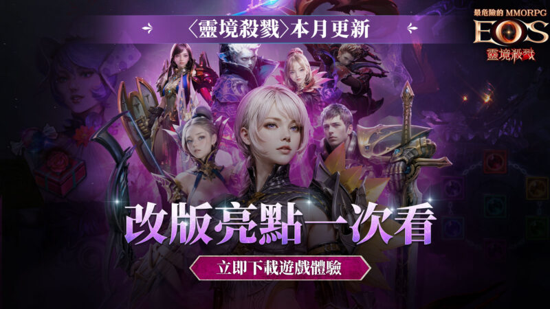 《靈境殺戮》2月改版震撼登場 職業技能大幅調整全新道具戰力UP!