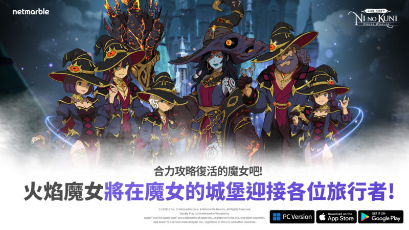 《二之國:交錯世界》最新遊戲更新 推出全新「魔女的城堡」
