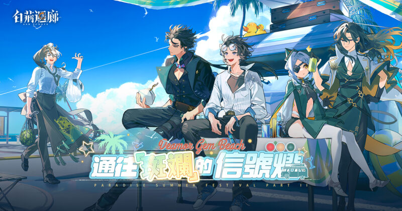 《白荊迴廊》主題活動「通往『斑斕』的信號燈」開啟 全新同調者「景」登場 與同調者們一起度過美好假期