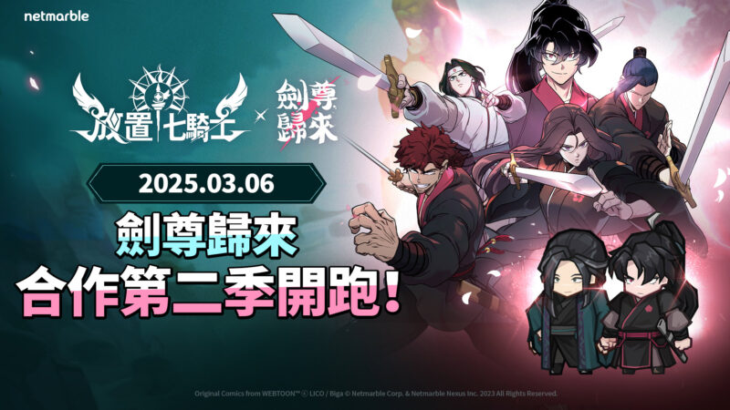 《放置七騎士》再度攜手Webtoon《劍尊歸來》 展開史詩級聯名合作