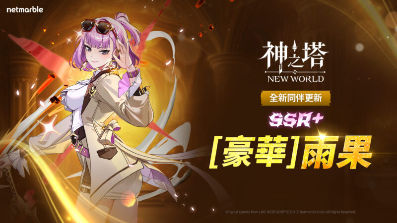 《神之塔:New World》更新全新SSR+同伴和PVP系統登場
