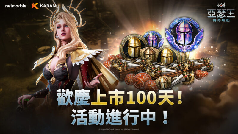 網石旗下策略小隊RPG《亞瑟王:傳奇崛起》 展開歡慶100天活動