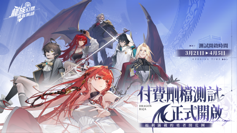 《龍族幻想》系列新作《龍族幻想:勇者集結》付費刪檔測試開啟