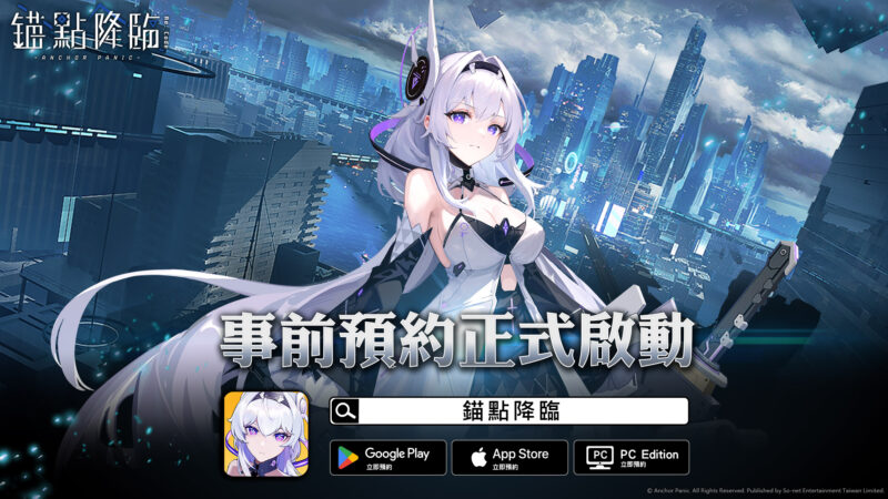 科幻末世手遊《錨點降臨》事前預約啟動釋出世界觀PV搶先看 破20萬字劇情打造深厚世界觀豪華限定獎勵等你拿