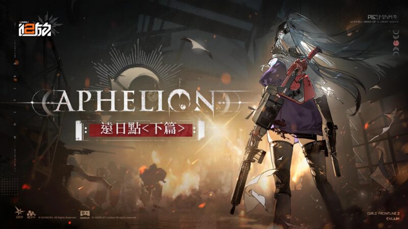 《少女前線 2︰追放》大型活動「遠日點・下篇」開啟 精英人形「米什緹」突入戰場