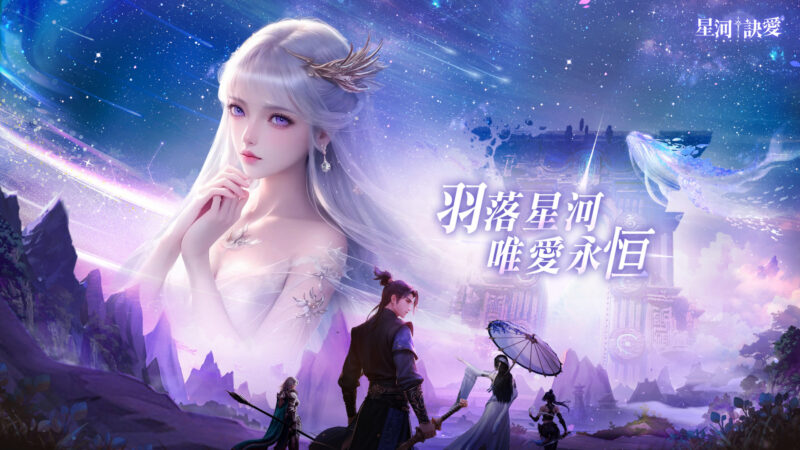 唯美玄幻MMO《星河訣愛》開放事前預約!羽落星河 唯愛永恆 Moon劉佩玥、Sophie 葉倩文以「星之女神」身份引領天命者