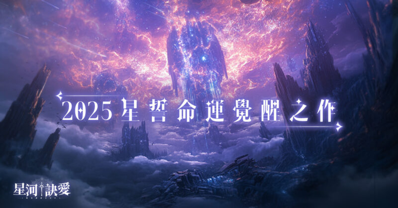 《星河訣愛》正式上線!唯美幻想神話MMO開放大世界 締結「星誓之盟」,開服獨享10億鑽!