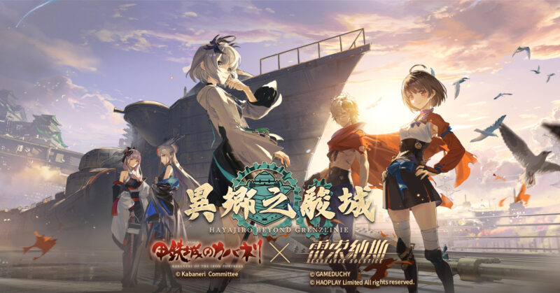 《雷索納斯》x《甲鐵城的卡巴內里》聯動開啟 乘上甲鐵城貫穿鋼鐵之心