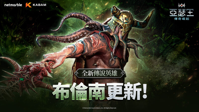 網石旗下策略小隊RPG《亞瑟王:傳奇崛起》 迎來全新傳說英雄「布倫南」