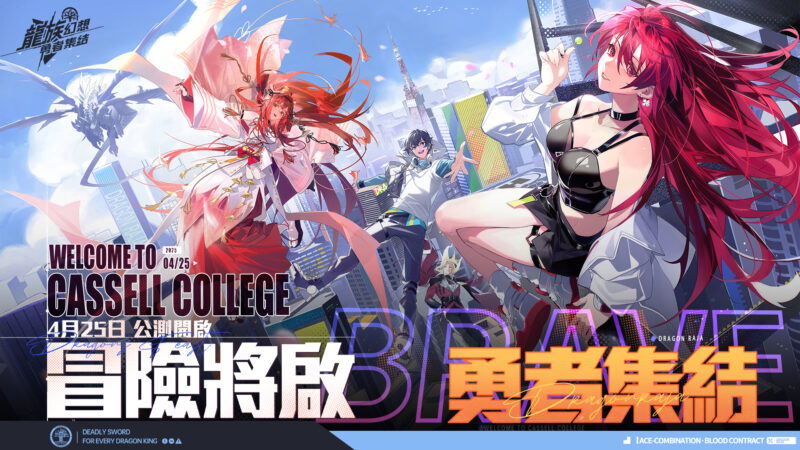 《龍族幻想》IP系列新作《龍族幻想:勇者集結》雙平台正式上線 開服活動登入即送全SSR角色,澤野弘之打話超熱血主題曲 官方PV正式曝光