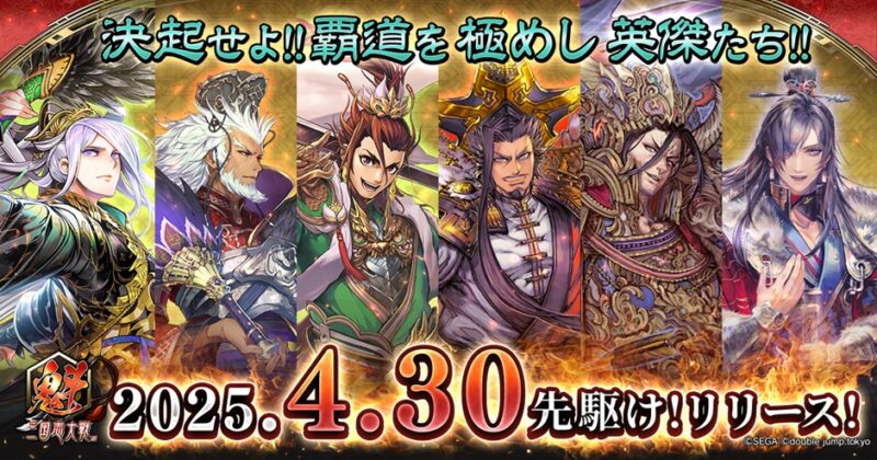 倒數開戰!《魁 三國志大戰》4/30、5/2官方YouTube兩晚直播開打!