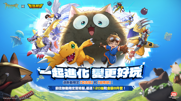 《救世者之樹:新世界》X《數碼暴龍大冒險》聯動正式確定!一起進化,變更好玩!
