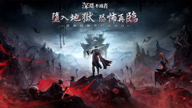全新奇幻MMO《深淵:不滅者》今日正式上市!深淵大總統周曉涵宣戰,地獄領主集結對抗玩家!