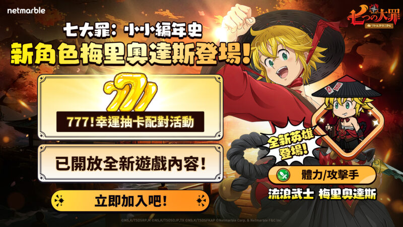 《七大罪:小小編年史》推出全新更新 流浪武士梅里奧達斯、遊戲內容與活動登場