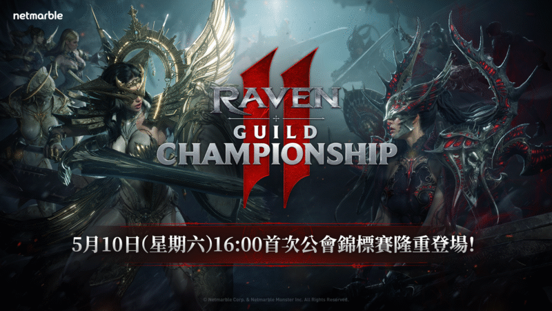 《RAVEN2:渡鴉》將於5月9日舉辦 「RAVEN2公會錦標賽」現場分組抽籤