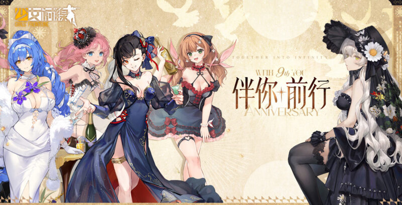 《少女前線》歡慶全球上市 9周年 周年紀念活動與裝扮即將登場