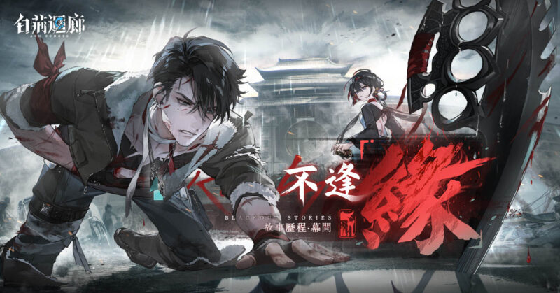 《白荊迴廊》主題活動「不逢『緣』」開啟 來自黑曜世界的同調者「瓏」、「林」登場