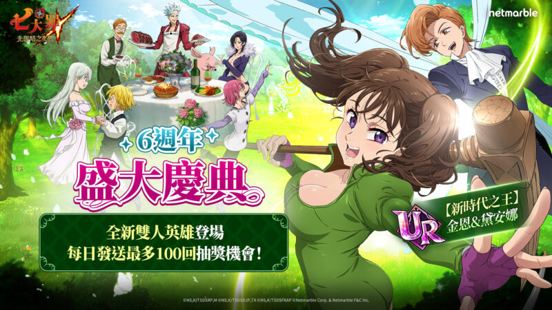 《七大罪:光與暗之交戰》歡慶全新里程碑 盛大舉辦「Grand Cross 6週年庭園派對」