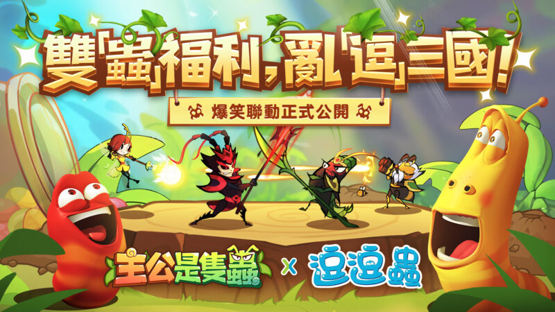 《主公是隻蟲》x《逗逗蟲》聯動今日爆笑開啟!限時寵物和海量獎勵登場!