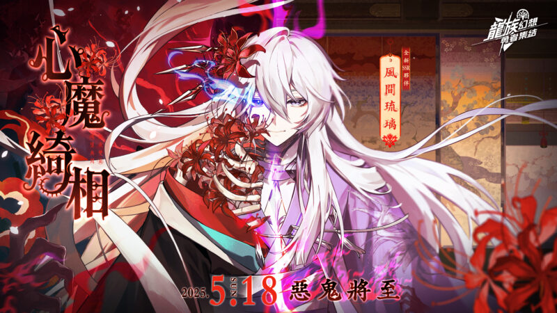 《龍族幻想:勇者集結》5月18迎來首波改版「心魔綺相」 免費兌換限定SSR角色「風間琉璃」