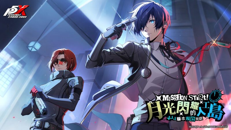 《女神異聞錄:夜幕魅影》X《女神異聞錄3 Reload》展開深度聯動合作,預告將帶來豐富的聯動限定遊戲內容! 4.1.1版本「月光閃耀的人工島」正式上線,限定五星角色-結城理登場!
