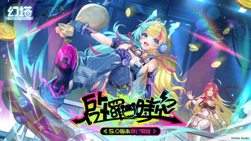 《幻塔》5.0版本「啟羅時空」上線,完成指定任務最高送104抽及5把SSR武器!星際直播主「琳賽」登場